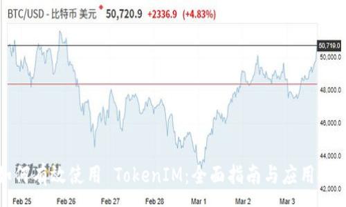 :
如何有效使用 TokenIM：全面指南与应用技巧