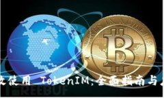 :如何有效使用 TokenIM：全
