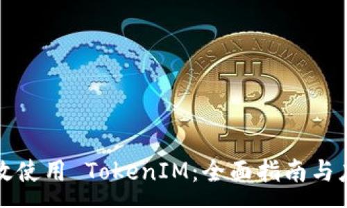 :
如何有效使用 TokenIM：全面指南与应用技巧