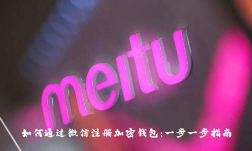如何通过微信注册加密钱包：一步一步指南