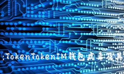 深度剖析：TokenTokenIM钱包病毒及其防范攻略
