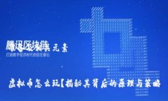 准备及相关元素虚拟币怎