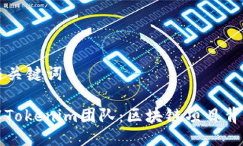 ### 与关键词

深入了解Tokenim团队：区块链项目背后的力量