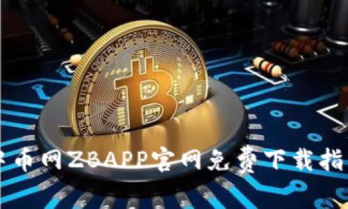 中币网ZBAPP官网免费下载指南