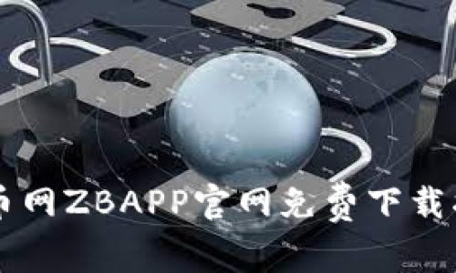 中币网ZBAPP官网免费下载指南