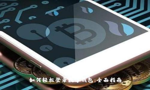 如何轻松登录数字钱包：全面指南