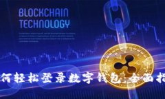 如何轻松登录数字钱包：