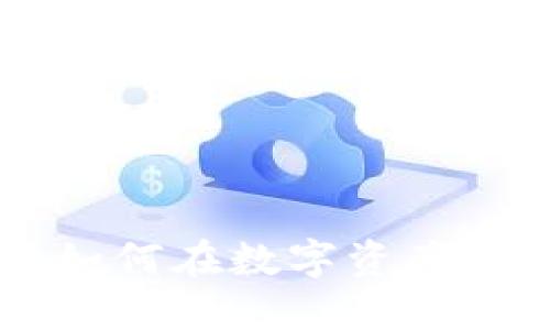 揭秘Tokenim：如何在数字资产领域掀起新风潮
