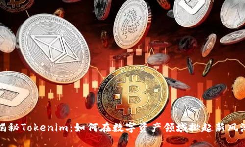 揭秘Tokenim：如何在数字资产领域掀起新风潮