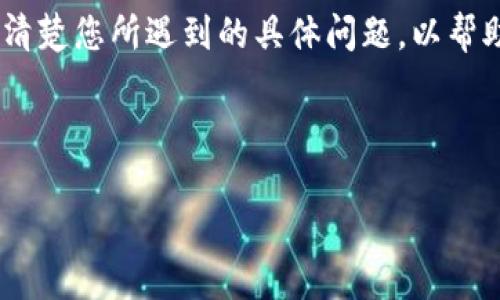    如何解决Tokentokenim钱包没有备份的问题  / 

 guanjianci  Tokentokenim钱包, 钱包备份, 加密货币安全, 钱包恢复  /guanjianci 

---

## 内容主体大纲

1. **引言**
   - 简要介绍Tokentokenim钱包及其重要性
   - 备份的重要性

2. **Tokentokenim钱包的基本概述**
   - 什么是Tokentokenim钱包？
   - Tokentokenim钱包的功能与特点

3. **钱包备份的意义**
   - 使用数字钱包的风险
   - 如何保护资产安全

4. **如何检查是否有备份**
   - 步骤和技巧
   - 常见问题

5. **没有备份该怎么办**
   - 可能的数据恢复方法
   - 联系支持团队的选项

6. **预防措施**
   - 如何避免丢失备份
   - 建议的备份方式

7. **总结**
   - 重申备份的重要性
   - 鼓励用户采取行动

---

## 引言

在当今数字货币盛行的时代，Tokentokenim钱包作为一种新兴的加密货币存储工具，受到了广泛的关注和使用。许多用户在交易和持有加密货币时，往往忽略了安全备份的问题。当用户发现自己没有备份钱包时，可能会面临资产风险。

本文将为您详细解析如果Tokentokenim钱包没有备份该怎么办，帮助您了解应对措施以及如何预防类似情况的发生。

## Tokentokenim钱包的基本概述

### 什么是Tokentokenim钱包？

Tokentokenim钱包是一种集合了多种数字资产管理功能的加密钱包，允许用户安全地存储、发送和接收各种加密货币。它通过私钥和公钥机制确保用户资产的安全性，是许多投资者的重要选择。

### Tokentokenim钱包的功能与特点

Tokentokenim钱包不仅支持多种加密货币，还具备用户友好的界面和丰富的功能，例如交易记录查看、资产管理、市场行情分析等。同时，它还提供了分散化的安全措施，确保用户的加密资产免受黑客攻击和丢失风险。

## 钱包备份的意义

### 使用数字钱包的风险

数字资产的价值的不确定性让用户在使用钱包时必须谨慎。没有备份的钱包意味着一旦设备损坏、丢失或出现其他问题，用户将无法访问自己的资产，这可能导致严重的财务损失。

### 如何保护资产安全

备份是保护您的加密资产的第一步。通过生成并妥善存储备份，您可以在设备故障或其他意外情况下迅速恢复对资产的访问。因此，定期备份，并确保备份信息受到最高级别的保护是十分必要的。

## 如何检查是否有备份

### 步骤和技巧

首先，您需要查看您的设备和应用程序。如果您以前曾进行过备份，您可能会在相应的软件中找到相关选项。检查您的电子邮件、云存储和其他可能存储备份的地方。

### 常见问题

一些用户可能会担心备份缺失是否意味着资产完全丢失，或是如何确认备份的完整性。了解这些常见问题可以帮助用户更好地处理面临的挑战。

## 没有备份该怎么办

### 可能的数据恢复方法

如果您的Tokentokenim钱包没有备份，您仍然可以尝试一些数据恢复方法。例如，检查设备的恢复选项、使用数据恢复软件，或考虑寻求专家帮助。另外，有时交易记录可以帮助您找到某些交易的相关信息，作为资产恢复的依据。

### 联系支持团队的选项

如果依然无法访问资产，联系Tokentokenim的官方支持团队是最好的选择。他们能够为用户提供专业建议，并告知是否有进一步的恢复选项。

## 预防措施

### 如何避免丢失备份

为了预防没有备份的问题，用户可以采取一些措施，例如使用云存储服务、定期更新备份，并将备份存储在不同的地方以确保安全。

### 建议的备份方式

定期备份可以通过加密的USB驱动器存储，或使用密码管理软件来保存备份信息。同时，使用强密码和启用两步验证增加安全性也是一个明智的做法。

## 总结

本文讨论了Tokentokenim钱包没有备份的处理方法以及如何避免未来出现类似问题的重要性。希望通过本文的指导，用户能够更好地管理自己的加密资产，并在使用Tokentokenim钱包时确保其安全性。

---

## 相关问题及详细介绍

### 问题一：Tokentokenim钱包是否能恢复没有备份的资产？

#### 答：Tokentokenim钱包的资产恢复可能性

在讨论Tokentokenim钱包的资产恢复问题时，用户应该了解以下几个方面。首先，Tokentokenim钱包的技术架构和现代加密原则决定了每一个用户的钱包都是独立的。一般来说，如果没有事先保存的备份，恢复丢失的资产将会非常困难。不过，一些用户在不同的环境或设备上使用同一个钱包时，仍可能会保留某些交易记录。这些记录在某些情况下，能够帮助用户重建部分资产。

然而，恢复资产的具体可能性和方法可能因情况而异，取决于用户的使用习惯以及钱包的具体特性。用户在使用Tokentokenim钱包的时候，务必要将备份意识放到首位。同时，可以咨询专业的数字资产恢复服务，寻求帮助，他们有时通过技术手段可以尝试恢复数据。

### 问题二：没有备份会导致资产永久丢失吗？

#### 答：资产丢失的深远影响

没有备份的情况下，虽然资产极有可能面临永久丢失的风险，但并不绝对。有些用户可能会在日常使用中留下交易记录或在其他平台上存有资产的踪迹，这可能为找回丢失资产提供线索。然而，从实务出发，没有备份的风险是十分严重的。

例如，数位用户在最初使用Tokentokenim钱包时，并未意识到备份的重要性，结果导致最终丢失性资产的概率极高。为了避免这种情况，用户应该定期检查备份，并在每次重要交易后均进行更新。

### 问题三：可以使用哪些恢复工具？

#### 答：恢复工具的选择与使用

在尝试恢复Tokentokenim钱包中的资产时，用户可能会考虑使用多种恢复工具和软件。这些工具一般分为两类：一种是专门针对加密钱包设计的恢复工具，另一种则是通用的数据恢复软件。

为了提高恢复的成功率，用户应该选择知名和声誉良好的工具，并仔细阅读使用说明。恢复时，有时还需要提供交易识别码、钱包地址等必要信息，以便在系统中准确定位。

### 问题四：如何联系我们的支持团队？

#### 答：联系Tokentokenim支持团队的步骤

一旦确认无法恢复Tokentokenim钱包中的资产，用户应优先联系Tokentokenim的支持团队。首先，用户需要访问Tokentokenim的官方网站，并寻找“联系我们”或“支持”部分。在该部分中，往往会找到很直接的联系信息，通常包括客服热线、电子邮件和在线聊天选项。

在联系支持团队时，确保准备好您的钱包信息，例如钱包地址、最新交易记录、以及您遇到的问题描述。这将有助于支持团队更快地理解您的问题并给出解决方案。

### 问题五：应该采取哪些预防措施？

#### 答：避免丢失备份的有效策略

为确保网络安全和加密资产不丢失，用户可以采取多种预防措施。首先，务必定期进行备份，并采用多种形式存储，例如硬盘驱动器、USB设备和云存储服务。同时，确保这些备份的密码安全，以防止泄露给其他不明人士。

此外，将备份保存在不容易访问到的地方，或使用不同的物理位置来存储副本，都是有效的措施。另外，建议用户使用多重身份验证功能，以增加账户的安全性，要定期更新密码和保护信息。

### 问题六：备份文件丢失后该如何处理？

#### 答：丢失备份文件后的应对策略

如果备份文件不慎丢失，用户应该首先冷静分析情况，查看是否还有其他存储了备份的设备或媒介。可以从本地的邮箱、云存储或其他在线账户中进行搜索。

如果确认没有备份文件，可考虑咨询数据恢复专家。许多专业公司有能力从数据的残存痕迹中恢复内容，但这通常需要花费不低的费用。在此过程中，保持耐心及信心，尽量说清楚您所遇到的具体问题，以帮助专业人员更好地为您服务。

--- 

上述内容为关于“Tokentokenim钱包没有备份该怎么办”的一系列分析和指导，帮助用户应对可能面临的问题，并为未来的安全使用提供参考。