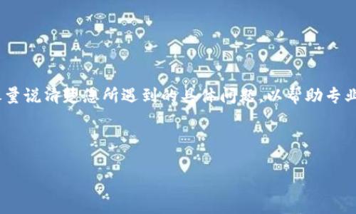    如何解决Tokentokenim钱包没有备份的问题  / 

 guanjianci  Tokentokenim钱包, 钱包备份, 加密货币安全, 钱包恢复  /guanjianci 

---

## 内容主体大纲

1. **引言**
   - 简要介绍Tokentokenim钱包及其重要性
   - 备份的重要性

2. **Tokentokenim钱包的基本概述**
   - 什么是Tokentokenim钱包？
   - Tokentokenim钱包的功能与特点

3. **钱包备份的意义**
   - 使用数字钱包的风险
   - 如何保护资产安全

4. **如何检查是否有备份**
   - 步骤和技巧
   - 常见问题

5. **没有备份该怎么办**
   - 可能的数据恢复方法
   - 联系支持团队的选项

6. **预防措施**
   - 如何避免丢失备份
   - 建议的备份方式

7. **总结**
   - 重申备份的重要性
   - 鼓励用户采取行动

---

## 引言

在当今数字货币盛行的时代，Tokentokenim钱包作为一种新兴的加密货币存储工具，受到了广泛的关注和使用。许多用户在交易和持有加密货币时，往往忽略了安全备份的问题。当用户发现自己没有备份钱包时，可能会面临资产风险。

本文将为您详细解析如果Tokentokenim钱包没有备份该怎么办，帮助您了解应对措施以及如何预防类似情况的发生。

## Tokentokenim钱包的基本概述

### 什么是Tokentokenim钱包？

Tokentokenim钱包是一种集合了多种数字资产管理功能的加密钱包，允许用户安全地存储、发送和接收各种加密货币。它通过私钥和公钥机制确保用户资产的安全性，是许多投资者的重要选择。

### Tokentokenim钱包的功能与特点

Tokentokenim钱包不仅支持多种加密货币，还具备用户友好的界面和丰富的功能，例如交易记录查看、资产管理、市场行情分析等。同时，它还提供了分散化的安全措施，确保用户的加密资产免受黑客攻击和丢失风险。

## 钱包备份的意义

### 使用数字钱包的风险

数字资产的价值的不确定性让用户在使用钱包时必须谨慎。没有备份的钱包意味着一旦设备损坏、丢失或出现其他问题，用户将无法访问自己的资产，这可能导致严重的财务损失。

### 如何保护资产安全

备份是保护您的加密资产的第一步。通过生成并妥善存储备份，您可以在设备故障或其他意外情况下迅速恢复对资产的访问。因此，定期备份，并确保备份信息受到最高级别的保护是十分必要的。

## 如何检查是否有备份

### 步骤和技巧

首先，您需要查看您的设备和应用程序。如果您以前曾进行过备份，您可能会在相应的软件中找到相关选项。检查您的电子邮件、云存储和其他可能存储备份的地方。

### 常见问题

一些用户可能会担心备份缺失是否意味着资产完全丢失，或是如何确认备份的完整性。了解这些常见问题可以帮助用户更好地处理面临的挑战。

## 没有备份该怎么办

### 可能的数据恢复方法

如果您的Tokentokenim钱包没有备份，您仍然可以尝试一些数据恢复方法。例如，检查设备的恢复选项、使用数据恢复软件，或考虑寻求专家帮助。另外，有时交易记录可以帮助您找到某些交易的相关信息，作为资产恢复的依据。

### 联系支持团队的选项

如果依然无法访问资产，联系Tokentokenim的官方支持团队是最好的选择。他们能够为用户提供专业建议，并告知是否有进一步的恢复选项。

## 预防措施

### 如何避免丢失备份

为了预防没有备份的问题，用户可以采取一些措施，例如使用云存储服务、定期更新备份，并将备份存储在不同的地方以确保安全。

### 建议的备份方式

定期备份可以通过加密的USB驱动器存储，或使用密码管理软件来保存备份信息。同时，使用强密码和启用两步验证增加安全性也是一个明智的做法。

## 总结

本文讨论了Tokentokenim钱包没有备份的处理方法以及如何避免未来出现类似问题的重要性。希望通过本文的指导，用户能够更好地管理自己的加密资产，并在使用Tokentokenim钱包时确保其安全性。

---

## 相关问题及详细介绍

### 问题一：Tokentokenim钱包是否能恢复没有备份的资产？

#### 答：Tokentokenim钱包的资产恢复可能性

在讨论Tokentokenim钱包的资产恢复问题时，用户应该了解以下几个方面。首先，Tokentokenim钱包的技术架构和现代加密原则决定了每一个用户的钱包都是独立的。一般来说，如果没有事先保存的备份，恢复丢失的资产将会非常困难。不过，一些用户在不同的环境或设备上使用同一个钱包时，仍可能会保留某些交易记录。这些记录在某些情况下，能够帮助用户重建部分资产。

然而，恢复资产的具体可能性和方法可能因情况而异，取决于用户的使用习惯以及钱包的具体特性。用户在使用Tokentokenim钱包的时候，务必要将备份意识放到首位。同时，可以咨询专业的数字资产恢复服务，寻求帮助，他们有时通过技术手段可以尝试恢复数据。

### 问题二：没有备份会导致资产永久丢失吗？

#### 答：资产丢失的深远影响

没有备份的情况下，虽然资产极有可能面临永久丢失的风险，但并不绝对。有些用户可能会在日常使用中留下交易记录或在其他平台上存有资产的踪迹，这可能为找回丢失资产提供线索。然而，从实务出发，没有备份的风险是十分严重的。

例如，数位用户在最初使用Tokentokenim钱包时，并未意识到备份的重要性，结果导致最终丢失性资产的概率极高。为了避免这种情况，用户应该定期检查备份，并在每次重要交易后均进行更新。

### 问题三：可以使用哪些恢复工具？

#### 答：恢复工具的选择与使用

在尝试恢复Tokentokenim钱包中的资产时，用户可能会考虑使用多种恢复工具和软件。这些工具一般分为两类：一种是专门针对加密钱包设计的恢复工具，另一种则是通用的数据恢复软件。

为了提高恢复的成功率，用户应该选择知名和声誉良好的工具，并仔细阅读使用说明。恢复时，有时还需要提供交易识别码、钱包地址等必要信息，以便在系统中准确定位。

### 问题四：如何联系我们的支持团队？

#### 答：联系Tokentokenim支持团队的步骤

一旦确认无法恢复Tokentokenim钱包中的资产，用户应优先联系Tokentokenim的支持团队。首先，用户需要访问Tokentokenim的官方网站，并寻找“联系我们”或“支持”部分。在该部分中，往往会找到很直接的联系信息，通常包括客服热线、电子邮件和在线聊天选项。

在联系支持团队时，确保准备好您的钱包信息，例如钱包地址、最新交易记录、以及您遇到的问题描述。这将有助于支持团队更快地理解您的问题并给出解决方案。

### 问题五：应该采取哪些预防措施？

#### 答：避免丢失备份的有效策略

为确保网络安全和加密资产不丢失，用户可以采取多种预防措施。首先，务必定期进行备份，并采用多种形式存储，例如硬盘驱动器、USB设备和云存储服务。同时，确保这些备份的密码安全，以防止泄露给其他不明人士。

此外，将备份保存在不容易访问到的地方，或使用不同的物理位置来存储副本，都是有效的措施。另外，建议用户使用多重身份验证功能，以增加账户的安全性，要定期更新密码和保护信息。

### 问题六：备份文件丢失后该如何处理？

#### 答：丢失备份文件后的应对策略

如果备份文件不慎丢失，用户应该首先冷静分析情况，查看是否还有其他存储了备份的设备或媒介。可以从本地的邮箱、云存储或其他在线账户中进行搜索。

如果确认没有备份文件，可考虑咨询数据恢复专家。许多专业公司有能力从数据的残存痕迹中恢复内容，但这通常需要花费不低的费用。在此过程中，保持耐心及信心，尽量说清楚您所遇到的具体问题，以帮助专业人员更好地为您服务。

--- 

上述内容为关于“Tokentokenim钱包没有备份该怎么办”的一系列分析和指导，帮助用户应对可能面临的问题，并为未来的安全使用提供参考。