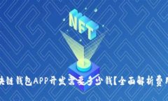 : 区块链钱包APP开发需要多