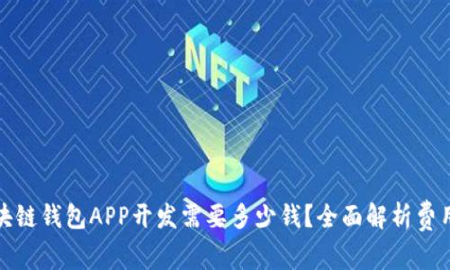 : 区块链钱包APP开发需要多少钱?全面解析费用构成