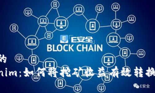 思考一个且的  
挖矿转Tokenim：如何将挖矿收益有效转换为Tokenim？