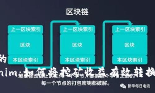 思考一个且的  
挖矿转Tokenim：如何将挖矿收益有效转换为Tokenim？