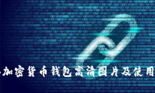 香港加密货币钱包高清图片及使用指南