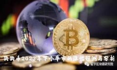 狗狗币2023年下个牛市的涨
