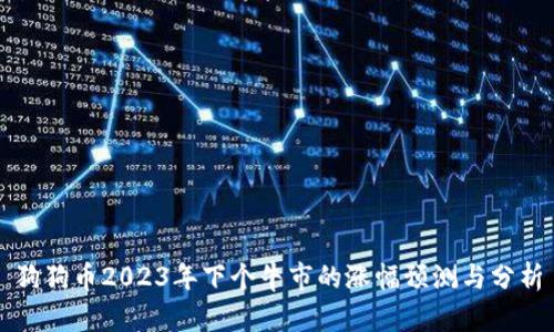 狗狗币2023年下个牛市的涨幅预测与分析