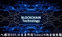 深入探讨EOS：从交易所到