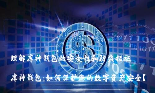 理解库神钱包的安全性和防盗措施

库神钱包：如何保护您的数字资产安全？
