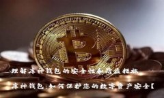 理解库神钱包的安全性和
