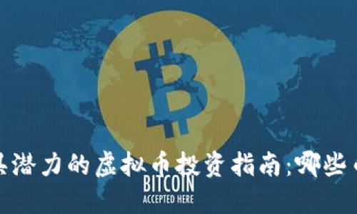 2023年最具潜力的虚拟币投资指南：哪些币值得关注？