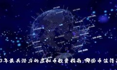 2023年最具潜力的虚拟币投
