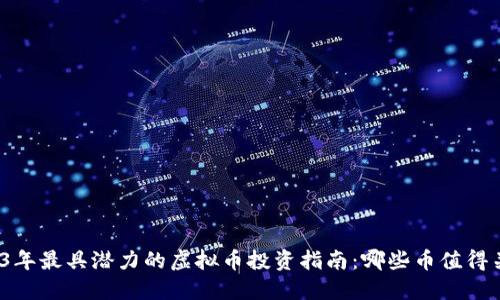 2023年最具潜力的虚拟币投资指南：哪些币值得关注？