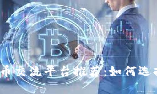 2023年数字货币交流平台推荐：如何选择合适的交易所