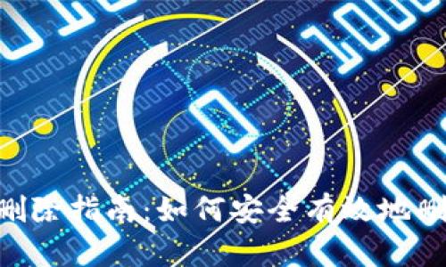 Tokenim平台币种删除指南：如何安全有效地删除不再需要的币种