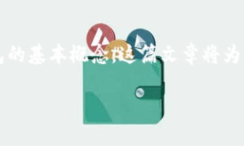 在探讨“区块链钱包里有七块钱吗”这个问题时，我们需要先了解区块链及其钱包的基本概念。这篇文章将为您深度解析区块链钱包的运作，数字资产的价值，以及如何评估您钱包里的资产。

区块链钱包的真相：七块钱到底值不值？