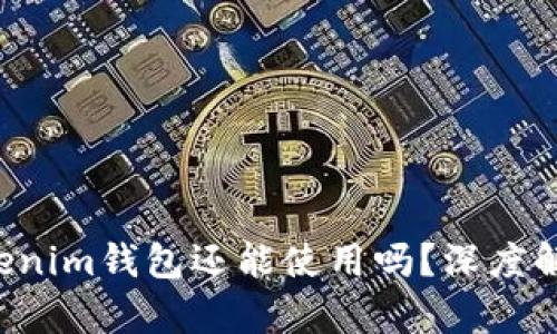tokentokenim钱包还能使用吗？深度解析与建议
