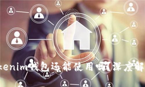 tokentokenim钱包还能使用吗？深度解析与建议
