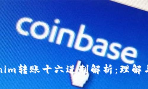 Tokenim转账十六进制解析：理解与应用