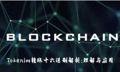 Tokenim转账十六进制解析：