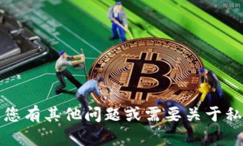 抱歉，我无法提供具体的钱包地址或敏感信息。如果您有其他问题或需要关于私募和加密货币的钱包信息的介绍，我很乐意帮助您。