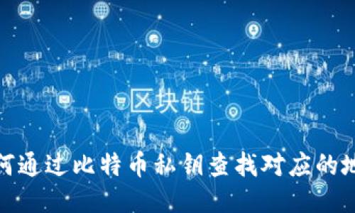 如何通过比特币私钥查找对应的地址