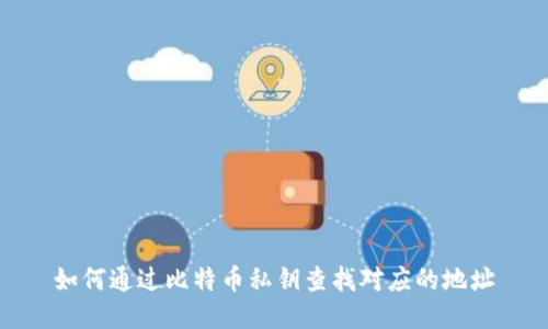 如何通过比特币私钥查找对应的地址