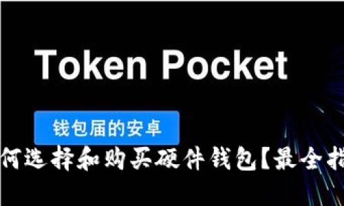 如何选择和购买硬件钱包？最全指南