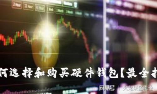 如何选择和购买硬件钱包？最全指南