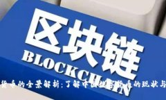 数字货币的全景解析：了