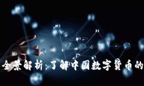 数字货币的全景解析：了解中国数字货币的现状与未来