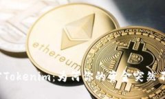 解密Tokenim：为何你的资金