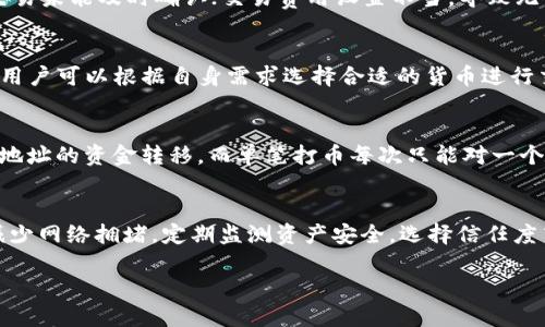   如何批量TokenIM打币：完整指南与最佳实践 / 

 guanjianci TokenIM, 批量打币, 加密货币, 区块链技术 /guanjianci 

## 内容主体大纲

1. 引言
   - TokenIM 的背景
   - 批量打币的意义

2. TokenIM 简介
   - TokenIM 的基本概念
   - TokenIM 的工作原理

3. 批量打币的需求分析
   - 为什么需要批量打币
   - 批量打币的应用场景

4. TokenIM 批量打币的操作流程
   - 准备工作
   - 创建批量打币命令
   - 实施批量打币操作

5. 批量打币时的注意事项
   - 安全性考虑
   - 交易费用
   - 监测交易状态

6. 常见问题解答
   - Q1: 什么是TokenIM？
   - Q2: 如何保障批量打币的安全性？
   - Q3: 批量打币可能产生哪些错误？
   - Q4: TokenIM 支持哪些类型的币？
   - Q5: 批量打币与单笔打币的区别是什么？
   - Q6: 批量打币操作的最佳实践是什么？

## 内容

### 1. 引言

随着加密货币的普及，TokenIM凭借其高效的交易能力逐渐成为投资者转账交易的重要工具。批量打币则解决了在进行大规模转账时时间和效率的问题，使得投资者能够更方便地进行资产管理和转移。

### 2. TokenIM 简介

TokenIM 的基本概念
TokenIM是基于区块链技术的一款去中心化交易平台。它允许用户在不需要中介的情况下直接进行加密货币的交换，实现透明、安全和高效的交易方式。

TokenIM 的工作原理
TokenIM利用智能合约和分布式账本技术，所有的交易记录都在区块链上进行，确保了交易的不可篡改性和透明性。同时，TokenIM支持多种不同的加密货币，使得用户可以更灵活地进行资产配置。

### 3. 批量打币的需求分析

为什么需要批量打币
在许多情况下，用户需要同时向多个地址发送相同或不同数量的加密货币。例如，某些企业可能需要向多位员工发送工资，或者数字货币交易所需要为用户的交易账户进行充值。批量打币可以提高效率和降低时间成本。

批量打币的应用场景
批量打币适用于多种场景，例如在进行促销活动时，向多个用户分发奖励；或者在进行众筹时，向每位投资者分发代币。通过批量打币，企业及投资者能够高效地管理和分发资产。

### 4. TokenIM 批量打币的操作流程

准备工作
在进行批量打币前，用户需要确保以下事项：拥有可用于交易的加密货币余额，明确目标地址及数量，确认交易费用，以及了解必要的操作步骤。

创建批量打币命令
用户可以通过TokenIM的API或者用户界面创建批量转账命令。在命令中，必须包含目标地址、转账金额以及交易费用等信息，确保所有信息的正确性，以免导致资金损失。

实施批量打币操作
确认命令信息后，用户可以执行转账操作。系统将根据预设的命令顺序进行批量处理。在转账完成后，用户可以通过查看交易记录，确认每笔交易的状态。

### 5. 批量打币时的注意事项

安全性考虑
批量打币涉及多个用户的资金，所以安全性是重中之重。用户应选择可信赖的平台操作，定期更换密码，并开启双重认证，以防止未授权访问。

交易费用
批量打币操作通常涉及一定的交易费用，用户应在发送前确认费用明细，以免出现意外支出。此外，不同交易平台的费用结构可能有所不同，所以选择合适的平台非常关键。

监测交易状态
完成批量转账后，及时监测交易状态非常重要。用户应定期查看交易确认情况，以便及时解决可能出现的问题，如未到账或错误地址等。

### 6. 常见问题解答

Q1: 什么是TokenIM？
TokenIM是一种去中心化的加密货币交易平台，旨在提供高效、安全的交易体验，支持多种加密货币的交换。平台的核心技术基于区块链，确保所有交易记录的透明性和安全性。

Q2: 如何保障批量打币的安全性？
为了保障批量打币的安全性，用户可以采取以下措施：使用强密码，开启双重认证，定期检查账户安全设置。此外，使用官方平台或者确认的第三方平台进行交易，可以降低安全风险。

Q3: 批量打币可能产生哪些错误？
在批量打币过程中，用户可能遇到以下问题：地址错误，导致资金损失；由于网络拥堵，交易未能及时确认；交易费用设置不当，导致无法完成交易。用户需要仔细检查信息，确保无误以减少错误发生的可能性。

Q4: TokenIM 支持哪些类型的币？
TokenIM支持多种流行的加密货币，包括比特币（BTC）、以太坊（ETH）、莱特币（LTC）等。用户可以根据自身需求选择合适的货币进行交易。

Q5: 批量打币与单笔打币的区别是什么？
批量打币和单笔打币的主要区别在于操作方式。批量打币是在一次操作中完成对多个地址的资金转移，而单笔打币每次只能对一个地址进行交易。前者在效率和时间上具有明显的优势，尤其适合于大规模转账。

Q6: 批量打币操作的最佳实践是什么？
批量打币操作的最佳实践包括：确保信息的准确性和完整性，在低峰时段进行交易以减少网络拥堵，定期监测资产安全，选择信任度高的平台进行操作。用户还应不断学习和关注行业动态，提升自身的相关知识和技能。

以上就是关于批量TokenIM打币的完整指南及相关问题的详解。
