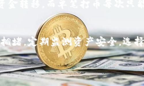   如何批量TokenIM打币：完整指南与最佳实践 / 

 guanjianci TokenIM, 批量打币, 加密货币, 区块链技术 /guanjianci 

## 内容主体大纲

1. 引言
   - TokenIM 的背景
   - 批量打币的意义

2. TokenIM 简介
   - TokenIM 的基本概念
   - TokenIM 的工作原理

3. 批量打币的需求分析
   - 为什么需要批量打币
   - 批量打币的应用场景

4. TokenIM 批量打币的操作流程
   - 准备工作
   - 创建批量打币命令
   - 实施批量打币操作

5. 批量打币时的注意事项
   - 安全性考虑
   - 交易费用
   - 监测交易状态

6. 常见问题解答
   - Q1: 什么是TokenIM？
   - Q2: 如何保障批量打币的安全性？
   - Q3: 批量打币可能产生哪些错误？
   - Q4: TokenIM 支持哪些类型的币？
   - Q5: 批量打币与单笔打币的区别是什么？
   - Q6: 批量打币操作的最佳实践是什么？

## 内容

### 1. 引言

随着加密货币的普及，TokenIM凭借其高效的交易能力逐渐成为投资者转账交易的重要工具。批量打币则解决了在进行大规模转账时时间和效率的问题，使得投资者能够更方便地进行资产管理和转移。

### 2. TokenIM 简介

TokenIM 的基本概念
TokenIM是基于区块链技术的一款去中心化交易平台。它允许用户在不需要中介的情况下直接进行加密货币的交换，实现透明、安全和高效的交易方式。

TokenIM 的工作原理
TokenIM利用智能合约和分布式账本技术，所有的交易记录都在区块链上进行，确保了交易的不可篡改性和透明性。同时，TokenIM支持多种不同的加密货币，使得用户可以更灵活地进行资产配置。

### 3. 批量打币的需求分析

为什么需要批量打币
在许多情况下，用户需要同时向多个地址发送相同或不同数量的加密货币。例如，某些企业可能需要向多位员工发送工资，或者数字货币交易所需要为用户的交易账户进行充值。批量打币可以提高效率和降低时间成本。

批量打币的应用场景
批量打币适用于多种场景，例如在进行促销活动时，向多个用户分发奖励；或者在进行众筹时，向每位投资者分发代币。通过批量打币，企业及投资者能够高效地管理和分发资产。

### 4. TokenIM 批量打币的操作流程

准备工作
在进行批量打币前，用户需要确保以下事项：拥有可用于交易的加密货币余额，明确目标地址及数量，确认交易费用，以及了解必要的操作步骤。

创建批量打币命令
用户可以通过TokenIM的API或者用户界面创建批量转账命令。在命令中，必须包含目标地址、转账金额以及交易费用等信息，确保所有信息的正确性，以免导致资金损失。

实施批量打币操作
确认命令信息后，用户可以执行转账操作。系统将根据预设的命令顺序进行批量处理。在转账完成后，用户可以通过查看交易记录，确认每笔交易的状态。

### 5. 批量打币时的注意事项

安全性考虑
批量打币涉及多个用户的资金，所以安全性是重中之重。用户应选择可信赖的平台操作，定期更换密码，并开启双重认证，以防止未授权访问。

交易费用
批量打币操作通常涉及一定的交易费用，用户应在发送前确认费用明细，以免出现意外支出。此外，不同交易平台的费用结构可能有所不同，所以选择合适的平台非常关键。

监测交易状态
完成批量转账后，及时监测交易状态非常重要。用户应定期查看交易确认情况，以便及时解决可能出现的问题，如未到账或错误地址等。

### 6. 常见问题解答

Q1: 什么是TokenIM？
TokenIM是一种去中心化的加密货币交易平台，旨在提供高效、安全的交易体验，支持多种加密货币的交换。平台的核心技术基于区块链，确保所有交易记录的透明性和安全性。

Q2: 如何保障批量打币的安全性？
为了保障批量打币的安全性，用户可以采取以下措施：使用强密码，开启双重认证，定期检查账户安全设置。此外，使用官方平台或者确认的第三方平台进行交易，可以降低安全风险。

Q3: 批量打币可能产生哪些错误？
在批量打币过程中，用户可能遇到以下问题：地址错误，导致资金损失；由于网络拥堵，交易未能及时确认；交易费用设置不当，导致无法完成交易。用户需要仔细检查信息，确保无误以减少错误发生的可能性。

Q4: TokenIM 支持哪些类型的币？
TokenIM支持多种流行的加密货币，包括比特币（BTC）、以太坊（ETH）、莱特币（LTC）等。用户可以根据自身需求选择合适的货币进行交易。

Q5: 批量打币与单笔打币的区别是什么？
批量打币和单笔打币的主要区别在于操作方式。批量打币是在一次操作中完成对多个地址的资金转移，而单笔打币每次只能对一个地址进行交易。前者在效率和时间上具有明显的优势，尤其适合于大规模转账。

Q6: 批量打币操作的最佳实践是什么？
批量打币操作的最佳实践包括：确保信息的准确性和完整性，在低峰时段进行交易以减少网络拥堵，定期监测资产安全，选择信任度高的平台进行操作。用户还应不断学习和关注行业动态，提升自身的相关知识和技能。

以上就是关于批量TokenIM打币的完整指南及相关问题的详解。
