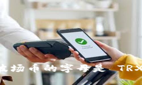 波场币的字母是 TRX。