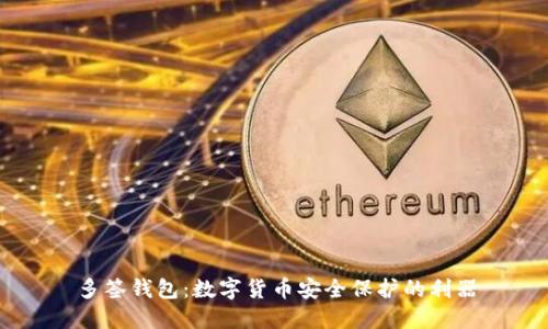 多签钱包：数字货币安全保护的利器