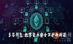 多签钱包：数字货币安全