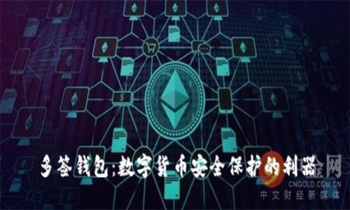 多签钱包：数字货币安全保护的利器