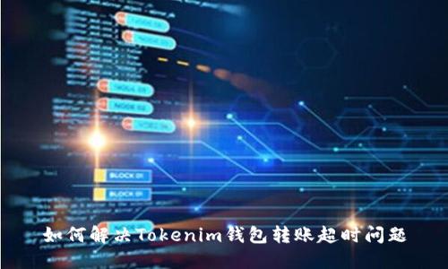 如何解决Tokenim钱包转账超时问题